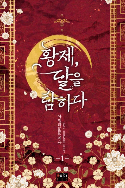 황제, 달을 탐하다 1권 - 리디북스 황제, 달을 탐하다 1권