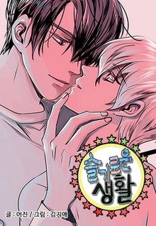 슬기로운 생활