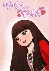 멍멍이와 주인님 표지 이미지