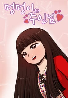 멍멍이와 주인님