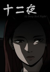 십이야 표지 이미지