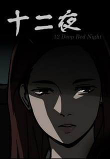십이야
