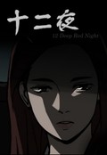 십이야 1화