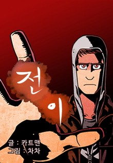 전이