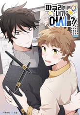 파쿠리인 내가 어시를?! 표지 이미지