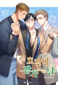 호랑이 장가드는 날 [개정판] 1화