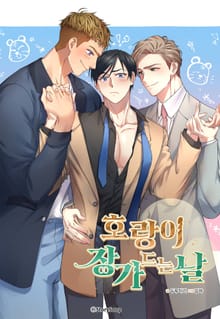 호랑이 장가드는 날 [개정판]