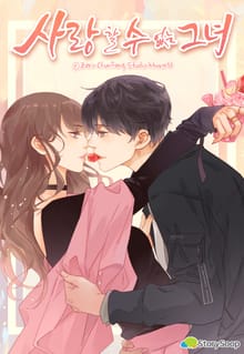 사랑할 수 없는 그녀
