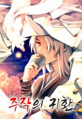 주작의 귀환 표지 이미지
