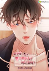 거짓말, 뱀파이어가 어디 있어? 표지 이미지