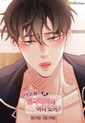 거짓말, 뱀파이어가 어디 있어? 4화