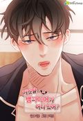 거짓말, 뱀파이어가 어디 있어? 6화