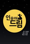 인 유어 드림 (In Your Dream) 8화