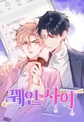 꿰인 사이 2화