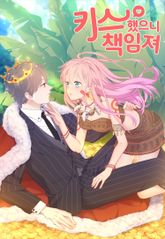 키스했으니 책임져 표지 이미지