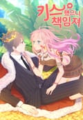 키스했으니 책임져 12화