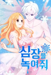 심장을 녹여줘 표지 이미지