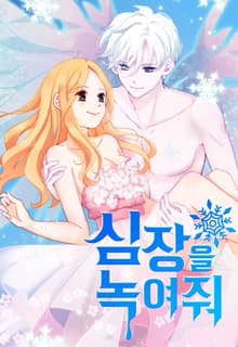 심장을 녹여줘