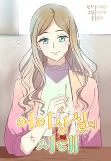 어이상실의 시대