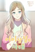 어이상실의 시대 2화