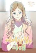 어이상실의 시대 3화
