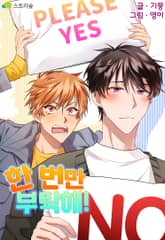 한 번만 부탁해! 표지 이미지