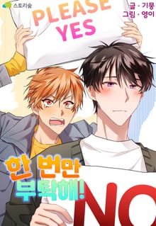 한 번만 부탁해!