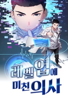 레벨업에 미친 의사