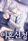이혼신청 1화