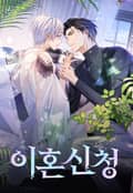 이혼신청 3화