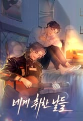 네게 취한 날들 표지 이미지