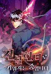 전설 헌터로 키워지는 중입니다 표지 이미지