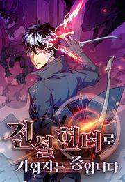 전설 헌터로 키워지는 중입니다
