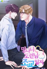 망나니 도련님 조교일지 [개정판] 표지 이미지