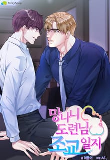 망나니 도련님 조교일지 [개정판]