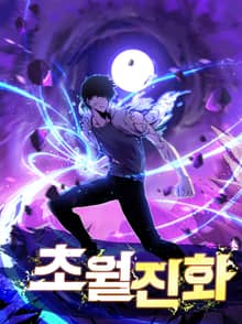 초월진화