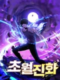 초월진화 3화