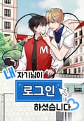 내 자기님이 로그인 하셨습니다 2화