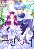 극한공녀 5화