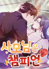 사모님은 챔피언 표지 이미지