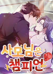사모님은 챔피언