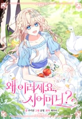 왜 이러세요, 시어머니? 표지 이미지