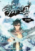 학사신공 선계편 프롤로그