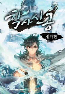 학사신공 선계편