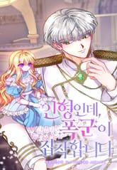 인형인데, 폭군이 집착합니다 표지 이미지