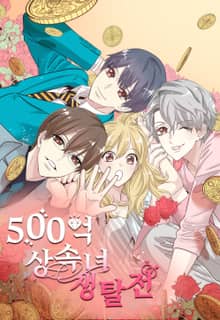 500억 상속녀 쟁탈전