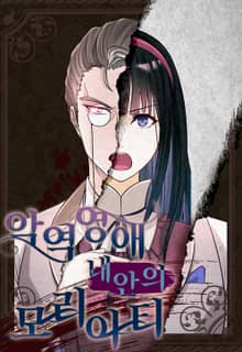 악역 영애 내 안의 모리아티