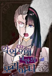 악역 영애 내 안의 모리아티