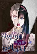 악역 영애 내 안의 모리아티 3화