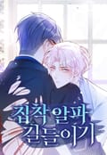 집착 알파 길들이기 1화